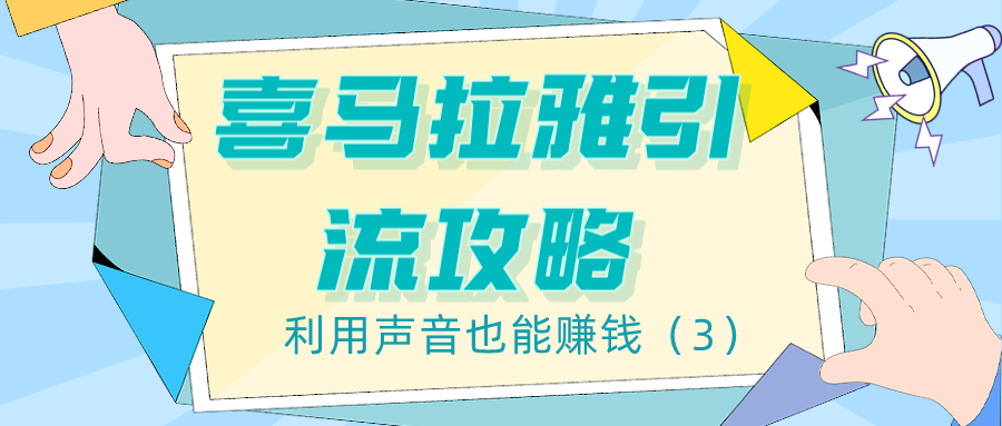 喜马拉雅引流攻略：利用声音也能赚钱（3）