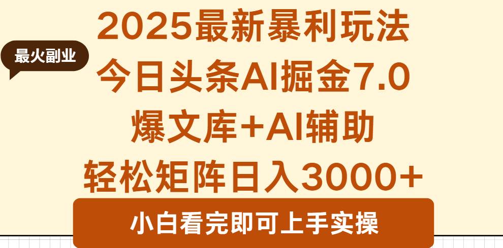 (9.28)2025年今日头条最新暴利玩法7.0，一键生成爆款，轻松实现矩阵日入3000+