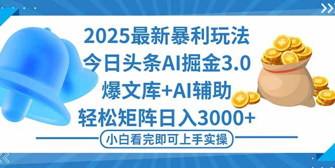 (10.19)2025年今日头条最新暴利玩法3.0，一键生成爆款，轻松实现矩阵日入3000+