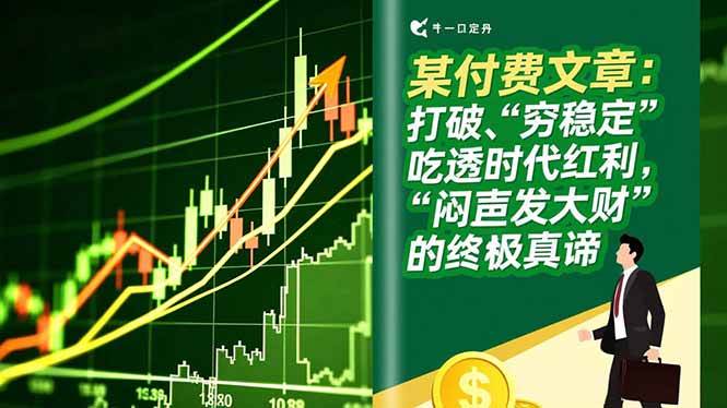 (1.3)某付费文章：打破“穷稳定”，吃透时代红利，“闷声发大财”的终极真谛