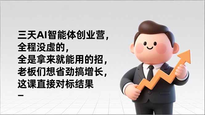 (1.9)三天AI智能体创业营，全程没虚的，全是拿来就能用的招，老板们想省劲搞增长，这课直接对标结果