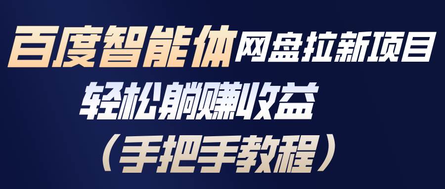 (1.7)百度智能体网盘拉新项目，轻松躺赚收益（手把手教程）