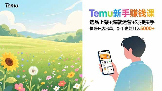 (1.1)Temu新手赚钱课，选品上架+爆款运营+对接买手，快速开店出单，新手也能月入5000+