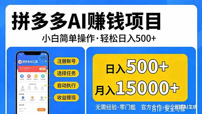 (3.19)拼多多AI赚钱项目，小白简单操作，轻松日入500＋【独家视频教程】