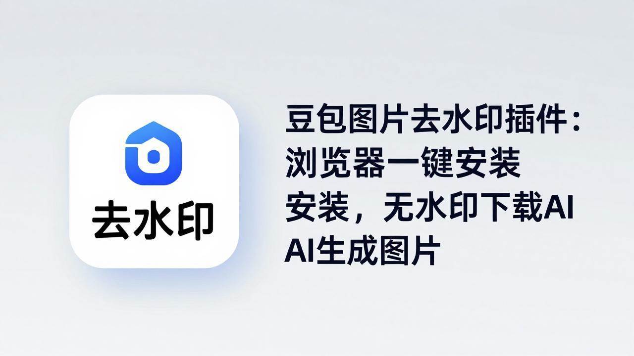 (4.18)豆包图片去水印插件：浏览器一键安装，无水印下载AI生成图片