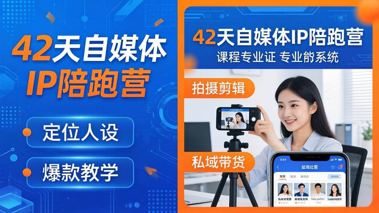 (4.20)42天自媒体IP陪跑营-26年4月19更新：定位人设爆款全教学，拍摄剪辑私域带货一站式落地