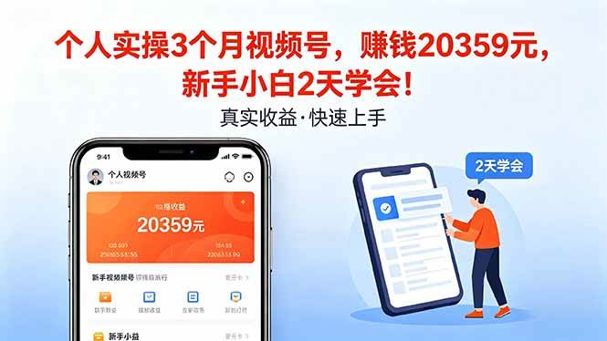 (4.20)个人实操3个月视频号，收入20359元，新手小白2天学会！