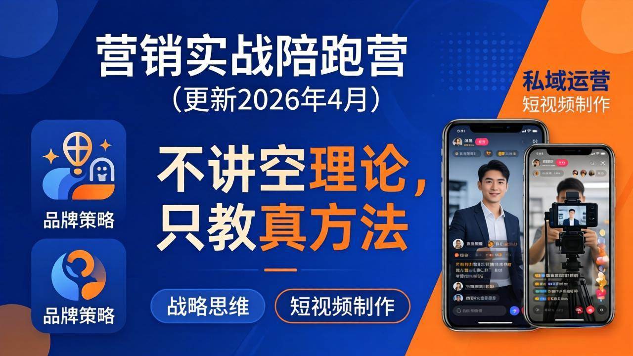 (4.20)营销实战陪跑营(更新26年4月)：不讲空理论只教真方法，覆盖品牌、私域、短视频，解决营销痛点