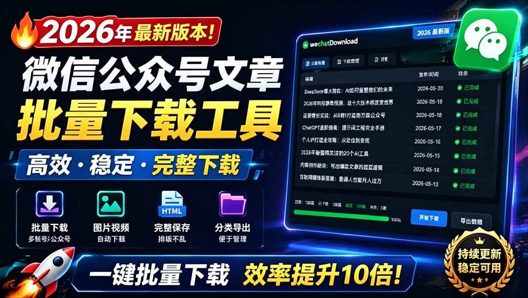(6.30)2026年最新版本！微信公众号文章批量下载工具，Github开源免费，支持公众号视频、音频、图片一键下载