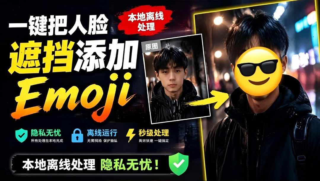 (6.30)有点意思的工具！一键把人脸遮挡添加Emoji，本地离线处理隐私无忧，安卓手机能用 EmojiFace