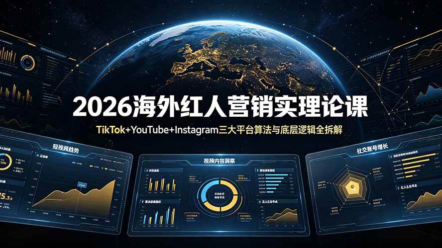 (7.01)2026海外红人营销实理论课：TikTok+YouTube+Instagram三大平台算法与底层逻辑全拆解