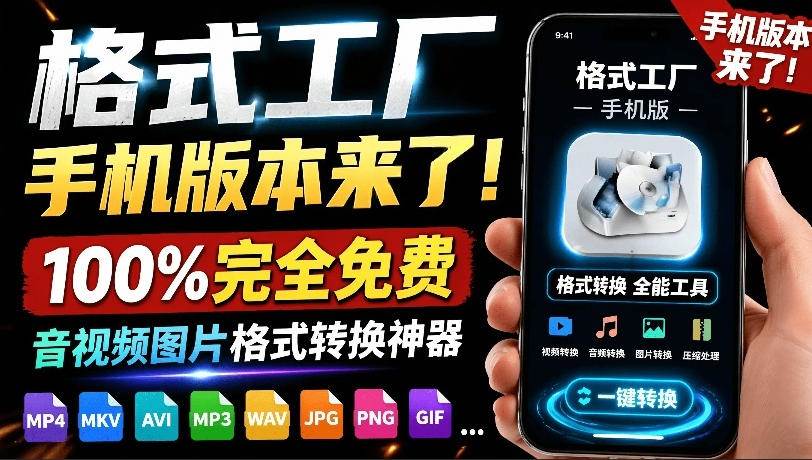 (7.01)格式工厂来手机版本了！100%完全免费，音视频图片格式转换神器，免费免登录即可使用格式工厂（安卓）
