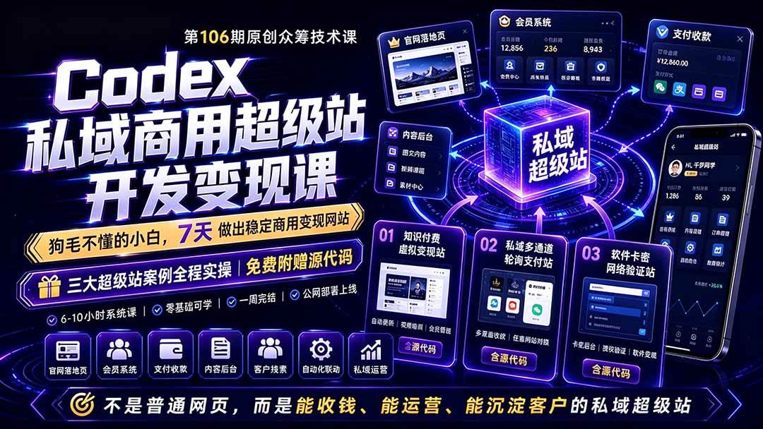(7.01)Codex私域商用超级站Ai开发变现课106期-更新0630：不是普通网站，而是能收钱，能运营，能沉淀客户的私域超级站